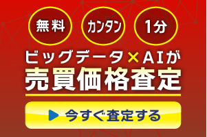 ビッグデータ×AIが売買価格査定